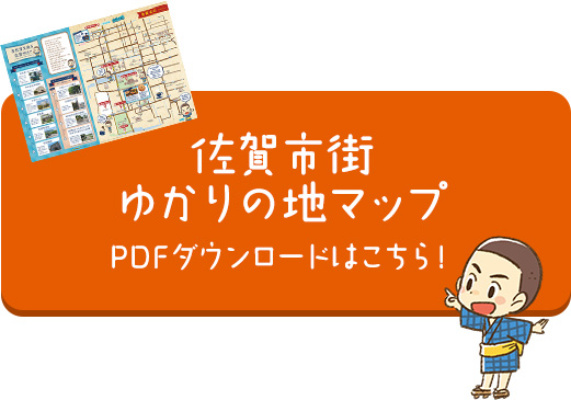 画像：市村清を辿る 佐賀MAP PDFダウンロードはこちら！