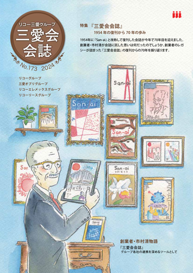 三愛会会誌（173号）