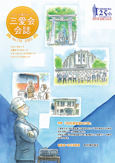 三愛会会誌(175号)