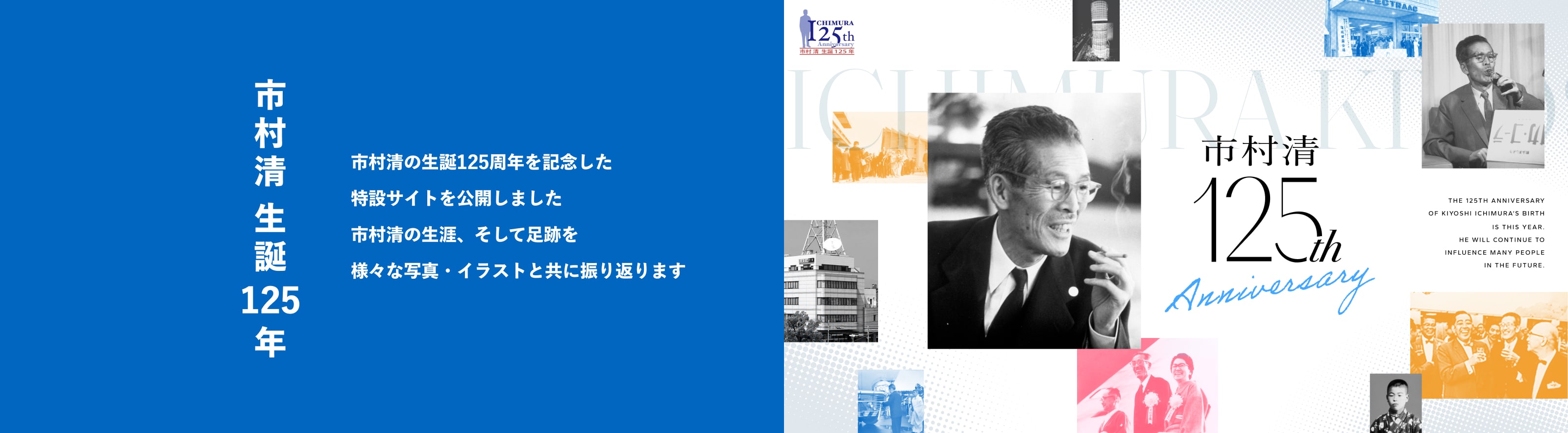 画像： 三愛会 創業者_市村清 生誕125年記念ページ