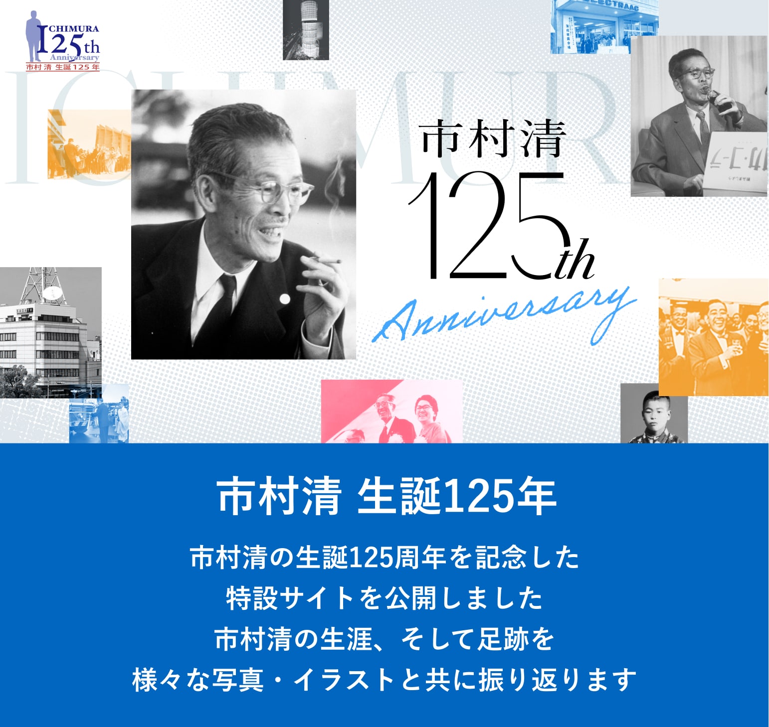 画像： 三愛会 創業者_市村清 生誕125年記念ページ